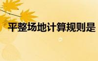 平整场地计算规则是（平整场地计算规则）