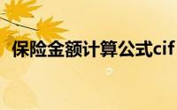 保险金额计算公式cif（保险金额计算公式）