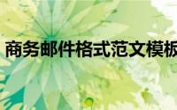 商务邮件格式范文模板（商务邮件格式范文）