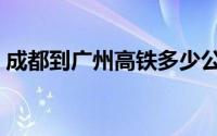 成都到广州高铁多少公里（成都到广州高铁）