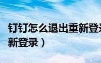 钉钉怎么退出重新登录账号（钉钉怎么退出重新登录）