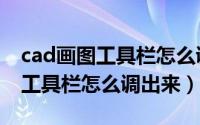 cad画图工具栏怎么调出来快捷键（cad画图工具栏怎么调出来）