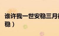 谁许我一世安稳三月微草晋江（谁许我一世安稳）