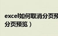 excel如何取消分页预览模式（excel如何取消分页预览）
