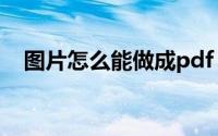 图片怎么能做成pdf（图片做成pdf文档）