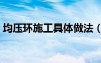 均压环施工具体做法（建筑中均压环是什么）