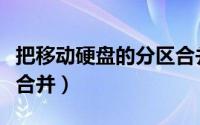 把移动硬盘的分区合并（怎么把移动硬盘分区合并）