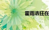 霍雨浩狂在神界草小舞