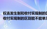 权责发生制和收付实现制的区别例子1000元（权责发生制与收付实现制的区别能不能举几个例子说明一下谢谢了_）