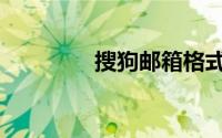 搜狗邮箱格式（搜狗邮箱）