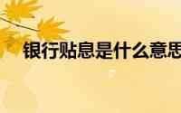 银行贴息是什么意思（贴息是什么意思）