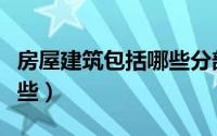 房屋建筑包括哪些分部工程（房屋建筑包括哪些）