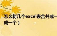 怎么将几个excel表合并成一个表（怎么把几个excel表格合成一个）