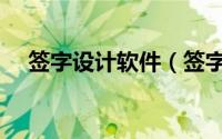 签字设计软件（签字设计在线生成笔画）