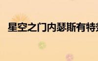 星空之门内瑟斯有特效（星空之门内瑟斯）