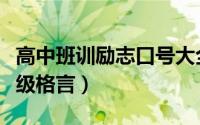 高中班训励志口号大全四句（高中班训班风班级格言）