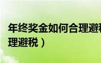 年终奖金如何合理避税计算（年终奖金如何合理避税）