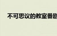 不可思议的教室番剧（不可思议的教室）