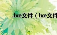 .lxe文件（lxe文件怎么转换成mp4）