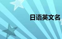 日语英文名（日语英文）