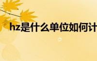 hz是什么单位如何计算（HZ是什么单位）