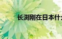 长渕刚在日本什么地位（长渕刚）
