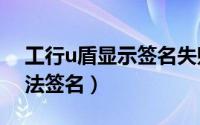 工行u盾显示签名失败316（工商银行u盾无法签名）