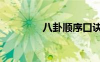 八卦顺序口诀（八卦顺序）
