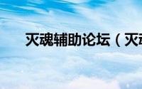 灭魂辅助论坛（灭魂辅助收费版官网）