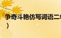 争奇斗艳仿写词语二年级（争奇斗艳仿写词语）