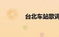 台北车站歌词（车站歌词）