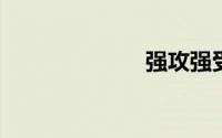 强攻强受耽美文
