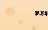 滟滪堆（滟）