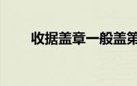 收据盖章一般盖第几联（收据盖章）