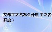 艾希主之名怎么开启 主之名开启方法详情（艾希主之名怎么开启）