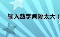 输入数字间隔太大（输入数字间隔很大）