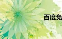 百度免费推广