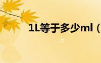 1L等于多少ml（1g等于多少ml）