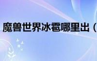 魔兽世界冰雹哪里出（魔兽世界冰雹在哪爆）