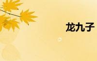 龙九子（龙九）
