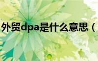 外贸dpa是什么意思（外贸里DP是什么意思）