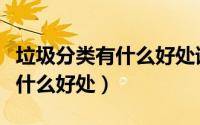 垃圾分类有什么好处请举例两条（垃圾分类有什么好处）