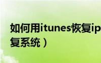 如何用itunes恢复iphone（如何用itunes恢复系统）