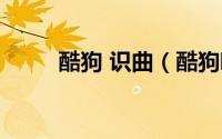 酷狗 识曲（酷狗听歌识曲网页版）