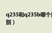 q235和q235b哪个贵（q235与q235b的区别）