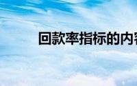 回款率指标的内容（回款率指标）