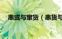 串或与窜货（串货与窜货的区别是什么）