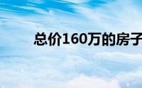 总价160万的房子首付多少（总价）