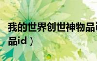 我的世界创世神物品id表（我的世界创世神物品id）
