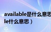 available是什么意思啊是什么意思（available什么意思）